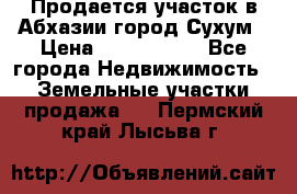 Продается участок в Абхазии,город Сухум › Цена ­ 2 000 000 - Все города Недвижимость » Земельные участки продажа   . Пермский край,Лысьва г.